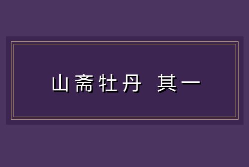 山斋牡丹 其一