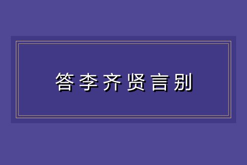 答李齐贤言别