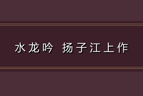水龙吟 扬子江上作
