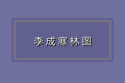 李成寒林图