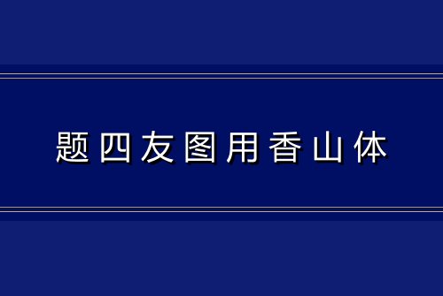 题四友图用香山体