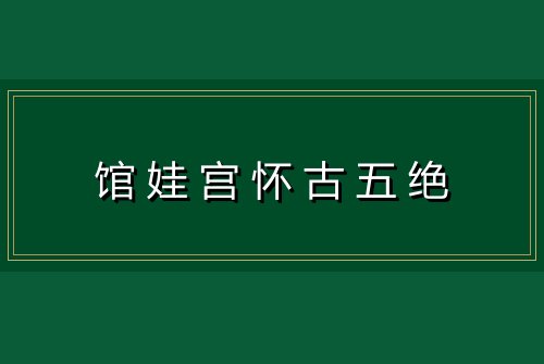 馆娃宫怀古五绝