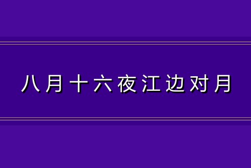 八月十六夜江边对月