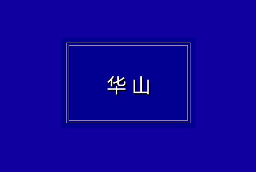 华山