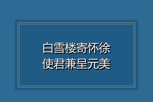 白雪楼寄怀徐使君兼呈元美