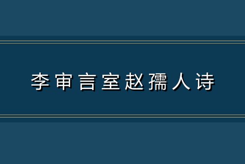 李审言室赵孺人诗