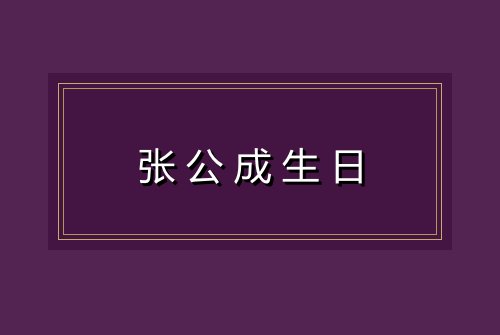 张公成生日