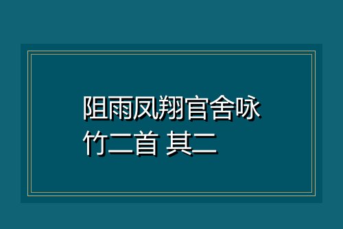 阻雨凤翔官舍咏竹二首 其二
