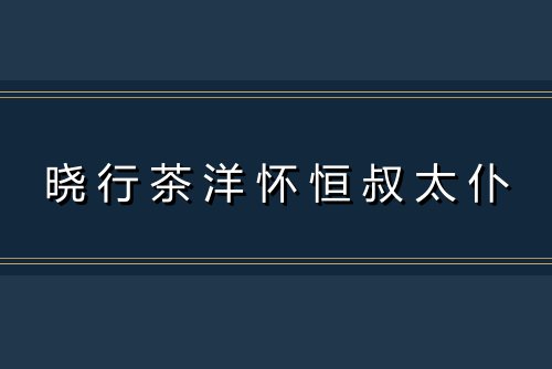 晓行茶洋怀恒叔太仆
