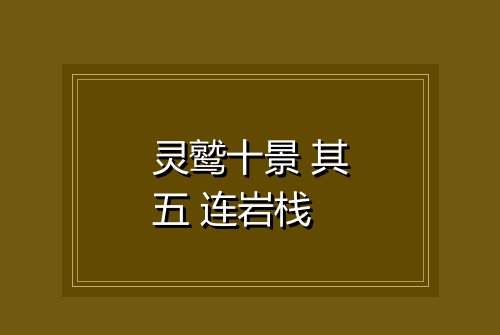 灵鹫十景 其五 连岩栈