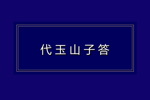 代玉山子答