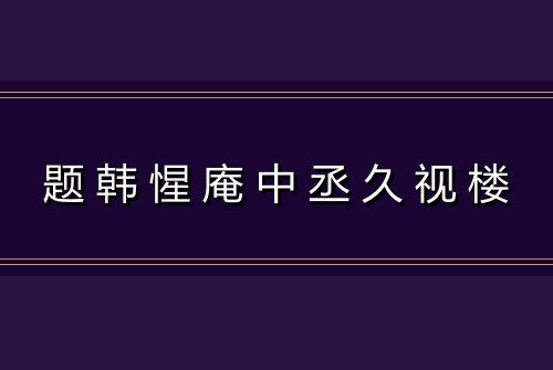 题韩惺庵中丞久视楼