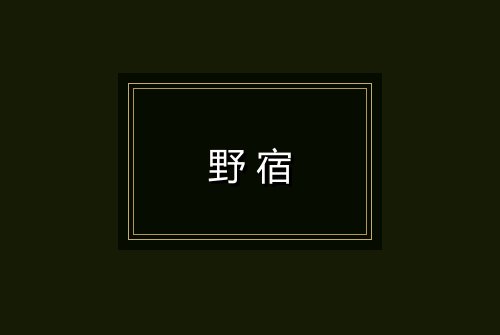野宿