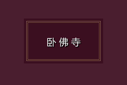 卧佛寺
