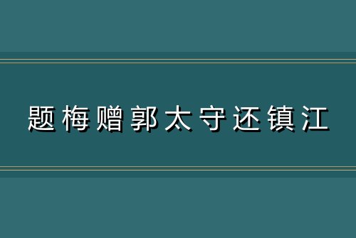 题梅赠郭太守还镇江