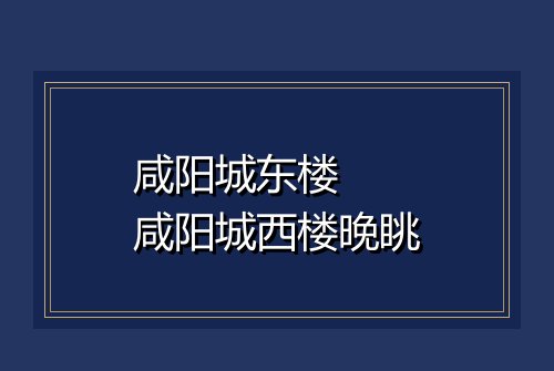 咸阳城东楼  咸阳城西楼晚眺