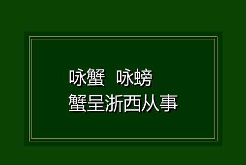 咏蟹  咏螃蟹呈浙西从事