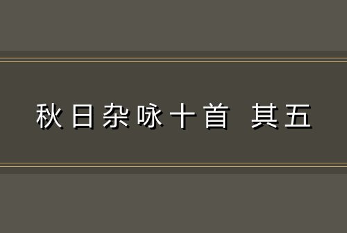 秋日杂咏十首 其五