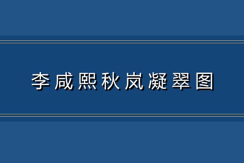 李咸熙秋岚凝翠图