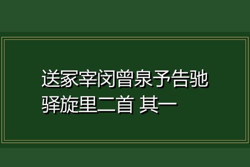 送冢宰闵曾泉予告驰驿旋里二首 其一