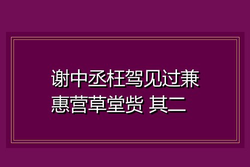 谢中丞枉驾见过兼惠营草堂赀 其二