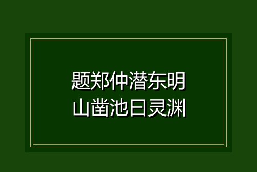 题郑仲潜东明山凿池曰灵渊