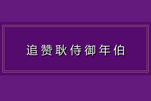 追赞耿侍御年伯