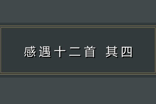 感遇十二首 其四