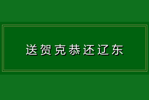 送贺克恭还辽东