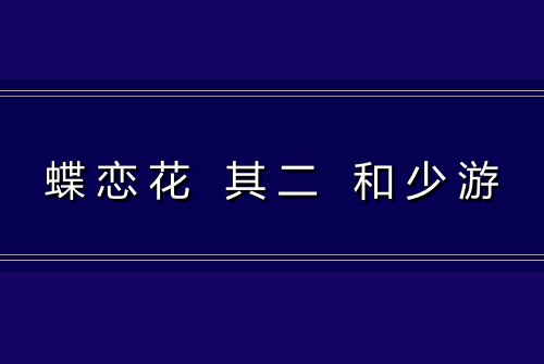 蝶恋花 其二 和少游