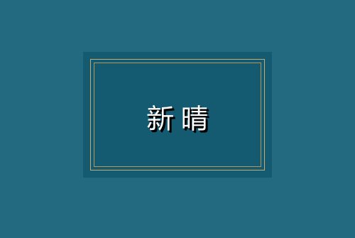 新晴