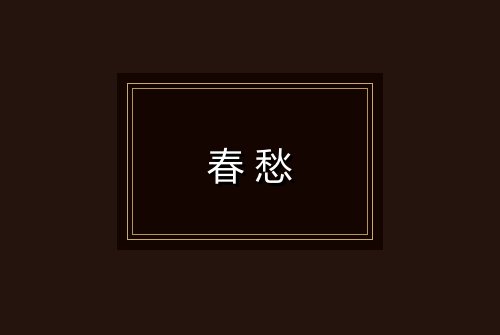 春愁