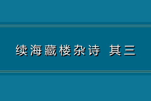 续海藏楼杂诗 其三