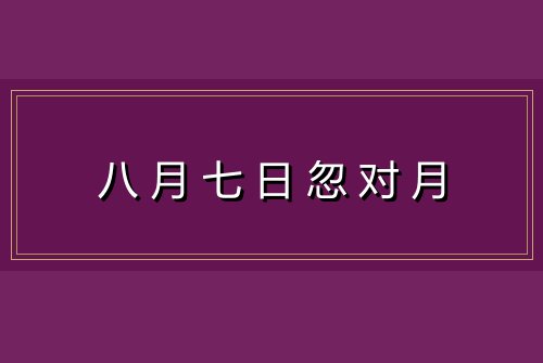 八月七日忽对月