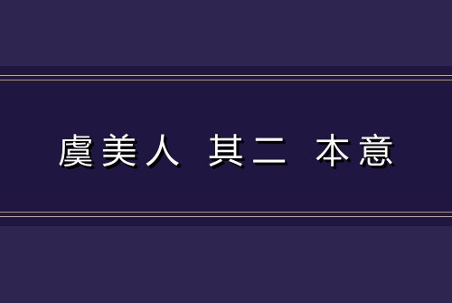 虞美人 其二 本意
