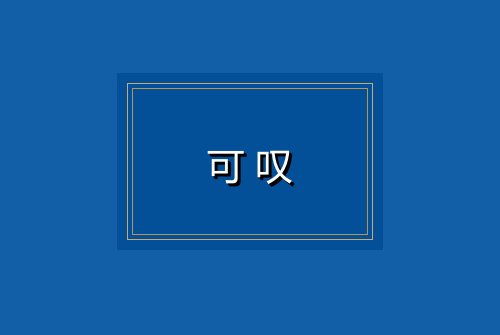 可叹