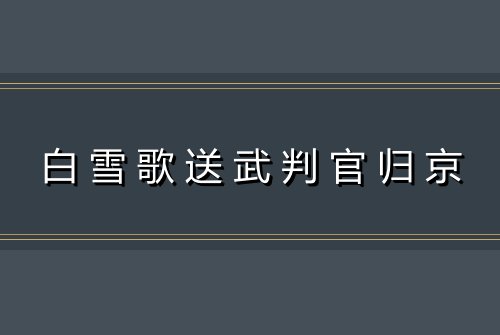 白雪歌送武判官归京