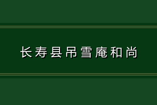 长寿县吊雪庵和尚