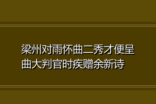 梁州对雨怀曲二秀才便呈曲大判官时疾赠余新诗