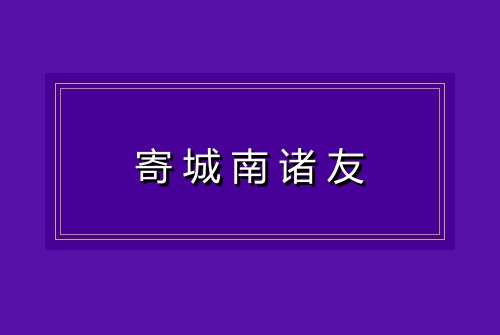 寄城南诸友