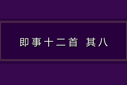 即事十二首 其八