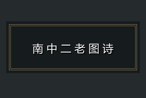 南中二老图诗