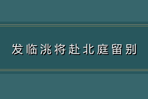 发临洮将赴北庭留别