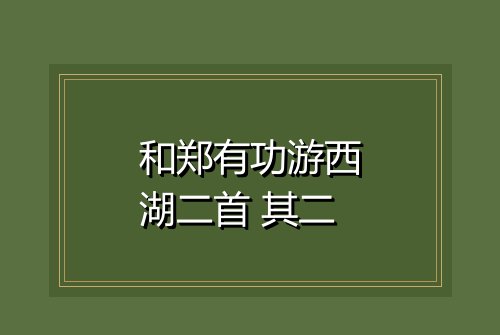 和郑有功游西湖二首 其二