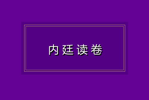 内廷读卷
