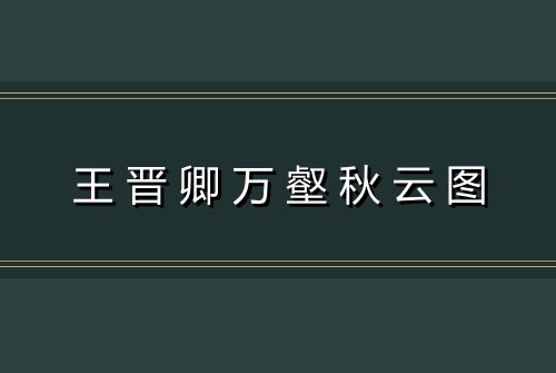 王晋卿万壑秋云图