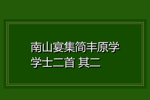 南山宴集简丰原学学士二首 其二