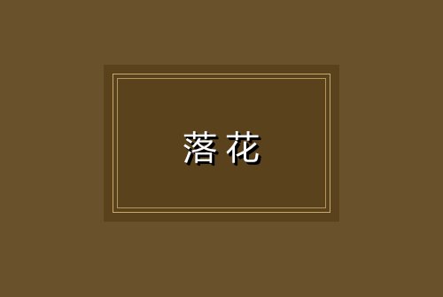 落花