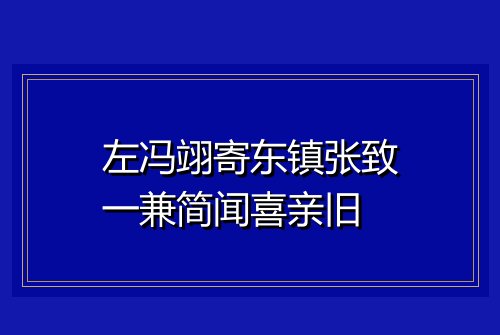 左冯翊寄东镇张致一兼简闻喜亲旧