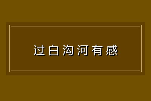 过白沟河有感